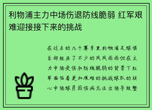 利物浦主力中场伤退防线脆弱 红军艰难迎接接下来的挑战 利物浦主力中场伤退防线脆弱 红军艰难迎接接下来的挑战