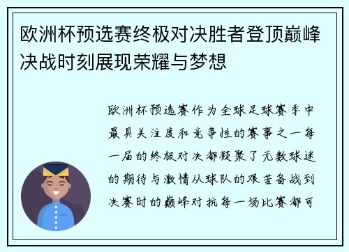 欧洲杯预选赛终极对决胜者登顶巅峰决战时刻展现荣耀与梦想 欧洲杯预选赛终极对决胜者登顶巅峰决战时刻展现荣耀与梦想