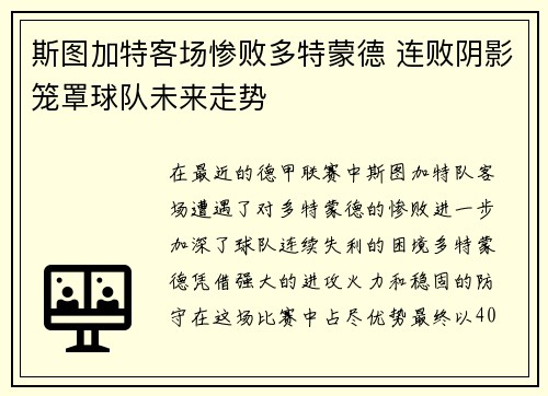 斯图加特客场惨败多特蒙德 连败阴影笼罩球队未来走势 斯图加特客场惨败多特蒙德 连败阴影笼罩球队未来走势