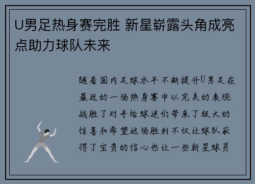 U男足热身赛完胜 新星崭露头角成亮点助力球队未来 U男足热身赛完胜 新星崭露头角成亮点助力球队未来