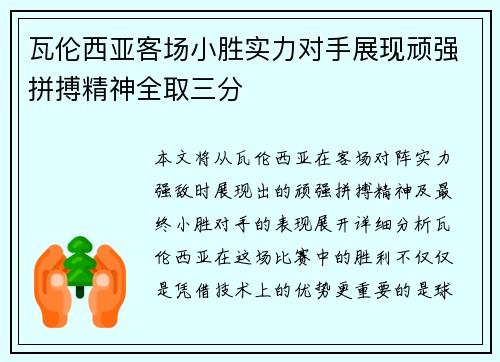 瓦伦西亚客场小胜实力对手展现顽强拼搏精神全取三分 瓦伦西亚客场小胜实力对手展现顽强拼搏精神全取三分