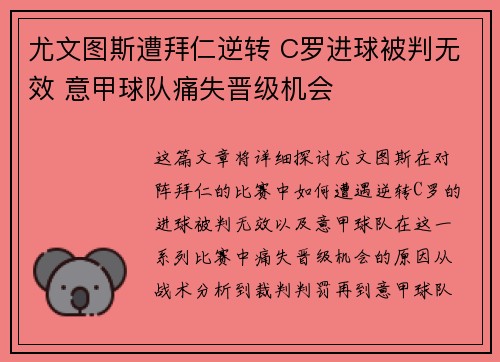 尤文图斯遭拜仁逆转 C罗进球被判无效 意甲球队痛失晋级机会 尤文图斯遭拜仁逆转 C罗进球被判无效 意甲球队痛失晋级机会