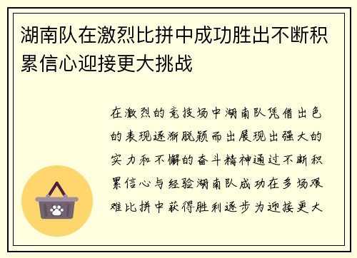湖南队在激烈比拼中成功胜出不断积累信心迎接更大挑战