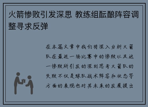 火箭惨败引发深思 教练组酝酿阵容调整寻求反弹 火箭惨败引发深思 教练组酝酿阵容调整寻求反弹