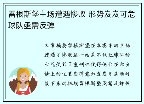 雷根斯堡主场遭遇惨败 形势岌岌可危球队亟需反弹 雷根斯堡主场遭遇惨败 形势岌岌可危球队亟需反弹