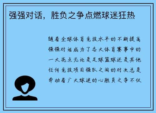 强强对话,胜负之争点燃球迷狂热 强强对话,胜负之争点燃球迷狂热
