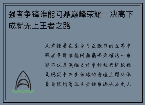 强者争锋谁能问鼎巅峰荣耀一决高下成就无上王者之路 强者争锋谁能问鼎巅峰荣耀一决高下成就无上王者之路