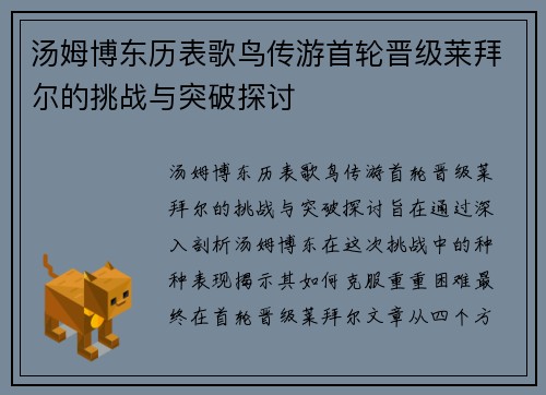 汤姆博东历表歌鸟传游首轮晋级莱拜尔的挑战与突破探讨