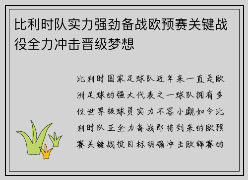 比利时队实力强劲备战欧预赛关键战役全力冲击晋级梦想