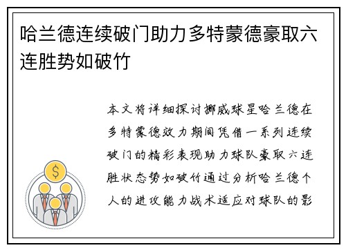 哈兰德连续破门助力多特蒙德豪取六连胜势如破竹