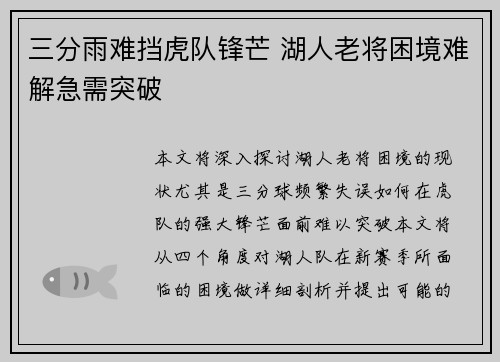 三分雨难挡虎队锋芒 湖人老将困境难解急需突破