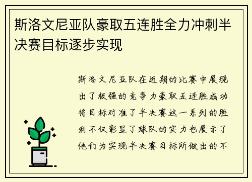 斯洛文尼亚队豪取五连胜全力冲刺半决赛目标逐步实现