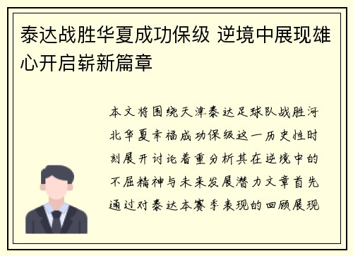 泰达战胜华夏成功保级 逆境中展现雄心开启崭新篇章