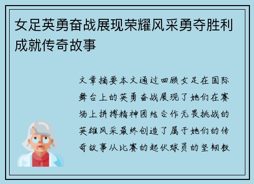 女足英勇奋战展现荣耀风采勇夺胜利成就传奇故事