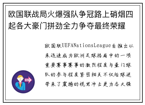 欧国联战局火爆强队争冠路上硝烟四起各大豪门拼劲全力争夺最终荣耀