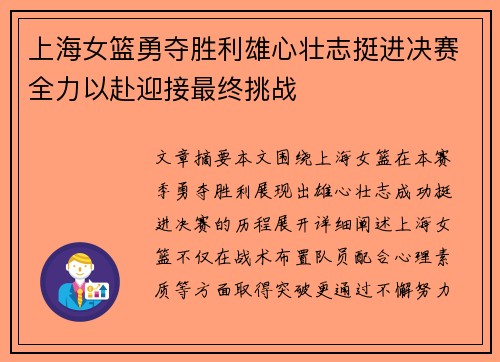 上海女篮勇夺胜利雄心壮志挺进决赛全力以赴迎接最终挑战
