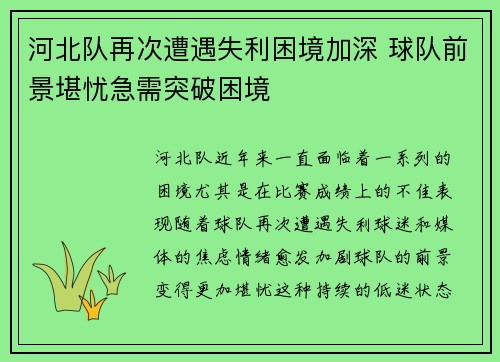 河北队再次遭遇失利困境加深 球队前景堪忧急需突破困境 河北队再次遭遇失利困境加深 球队前景堪忧急需突破困境