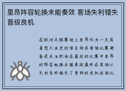 里昂阵容轮换未能奏效 客场失利错失晋级良机 里昂阵容轮换未能奏效 客场失利错失晋级良机