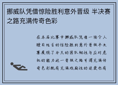 挪威队凭借惊险胜利意外晋级 半决赛之路充满传奇色彩 挪威队凭借惊险胜利意外晋级 半决赛之路充满传奇色彩