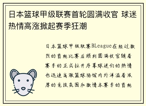 日本篮球甲级联赛首轮圆满收官 球迷热情高涨掀起赛季狂潮 日本篮球甲级联赛首轮圆满收官 球迷热情高涨掀起赛季狂潮