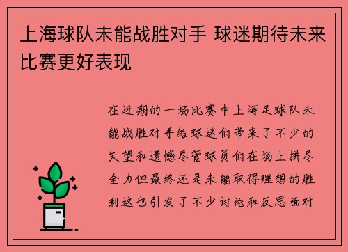 上海球队未能战胜对手 球迷期待未来比赛更好表现 上海球队未能战胜对手 球迷期待未来比赛更好表现