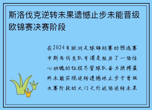 斯洛伐克逆转未果遗憾止步未能晋级欧锦赛决赛阶段 斯洛伐克逆转未果遗憾止步未能晋级欧锦赛决赛阶段
