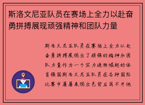 斯洛文尼亚队员在赛场上全力以赴奋勇拼搏展现顽强精神和团队力量 斯洛文尼亚队员在赛场上全力以赴奋勇拼搏展现顽强精神和团队力量