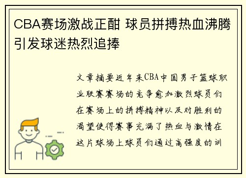 CBA赛场激战正酣 球员拼搏热血沸腾引发球迷热烈追捧 CBA赛场激战正酣 球员拼搏热血沸腾引发球迷热烈追捧