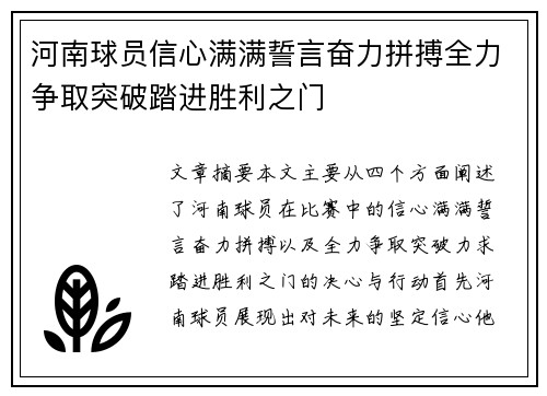 河南球员信心满满誓言奋力拼搏全力争取突破踏进胜利之门 河南球员信心满满誓言奋力拼搏全力争取突破踏进胜利之门