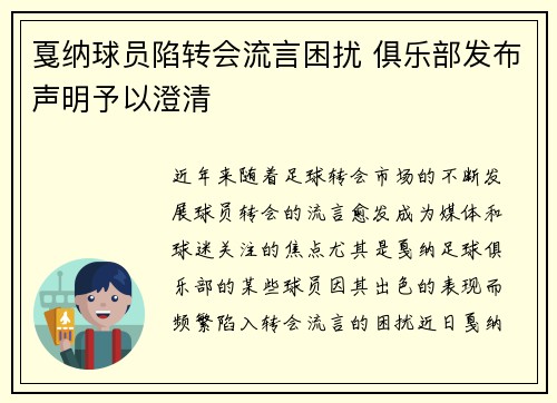 戛纳球员陷转会流言困扰 俱乐部发布声明予以澄清 戛纳球员陷转会流言困扰 俱乐部发布声明予以澄清