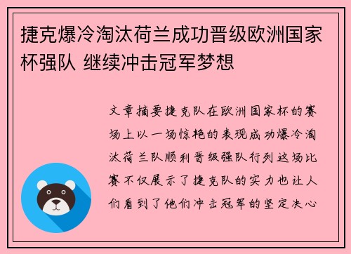 捷克爆冷淘汰荷兰成功晋级欧洲国家杯强队 继续冲击冠军梦想 捷克爆冷淘汰荷兰成功晋级欧洲国家杯强队 继续冲击冠军梦想