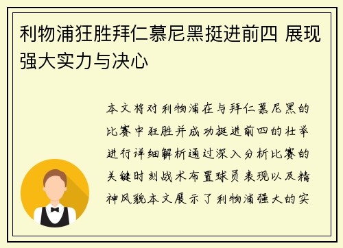 利物浦狂胜拜仁慕尼黑挺进前四 展现强大实力与决心 利物浦狂胜拜仁慕尼黑挺进前四 展现强大实力与决心