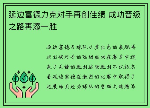 延边富德力克对手再创佳绩 成功晋级之路再添一胜 延边富德力克对手再创佳绩 成功晋级之路再添一胜