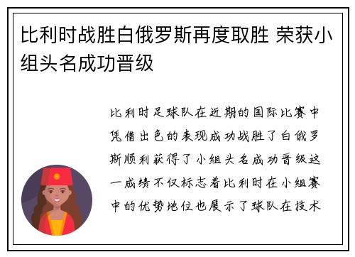 比利时战胜白俄罗斯再度取胜 荣获小组头名成功晋级 比利时战胜白俄罗斯再度取胜 荣获小组头名成功晋级