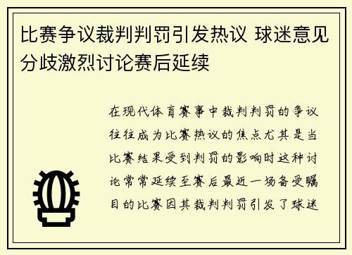 比赛争议裁判判罚引发热议 球迷意见分歧激烈讨论赛后延续 比赛争议裁判判罚引发热议 球迷意见分歧激烈讨论赛后延续