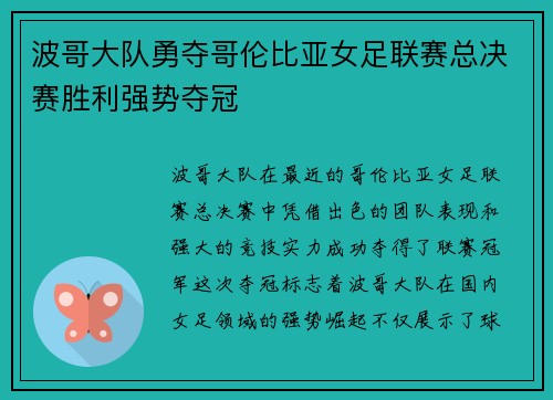 波哥大队勇夺哥伦比亚女足联赛总决赛胜利强势夺冠