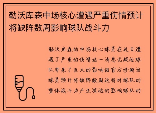 勒沃库森中场核心遭遇严重伤情预计将缺阵数周影响球队战斗力