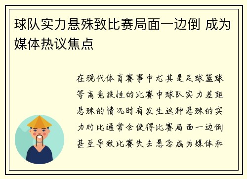 球队实力悬殊致比赛局面一边倒 成为媒体热议焦点 球队实力悬殊致比赛局面一边倒 成为媒体热议焦点