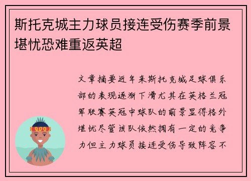 斯托克城主力球员接连受伤赛季前景堪忧恐难重返英超 斯托克城主力球员接连受伤赛季前景堪忧恐难重返英超