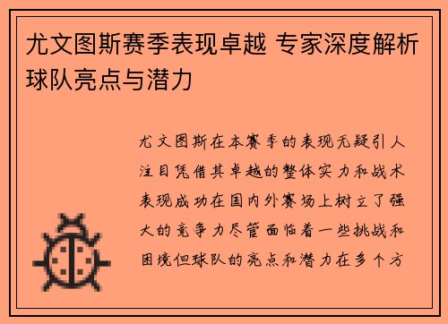 尤文图斯赛季表现卓越 专家深度解析球队亮点与潜力 尤文图斯赛季表现卓越 专家深度解析球队亮点与潜力