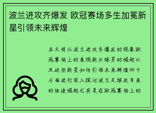 波兰进攻齐爆发 欧冠赛场多生加冕新星引领未来辉煌 波兰进攻齐爆发 欧冠赛场多生加冕新星引领未来辉煌