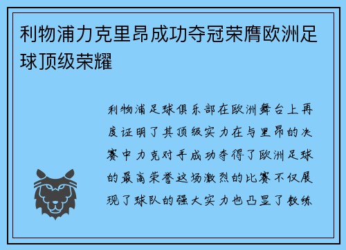 利物浦力克里昂成功夺冠荣膺欧洲足球顶级荣耀