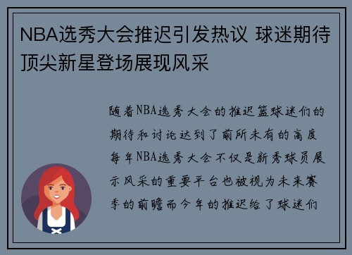 NBA选秀大会推迟引发热议 球迷期待顶尖新星登场展现风采 NBA选秀大会推迟引发热议 球迷期待顶尖新星登场展现风采