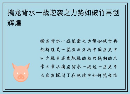 擒龙背水一战逆袭之力势如破竹再创辉煌