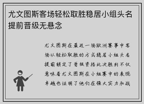 尤文图斯客场轻松取胜稳居小组头名提前晋级无悬念 尤文图斯客场轻松取胜稳居小组头名提前晋级无悬念