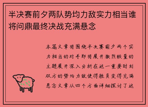 半决赛前夕两队势均力敌实力相当谁将问鼎最终决战充满悬念