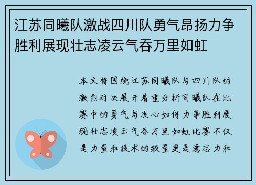 江苏同曦队激战四川队勇气昂扬力争胜利展现壮志凌云气吞万里如虹 江苏同曦队激战四川队勇气昂扬力争胜利展现壮志凌云气吞万里如虹
