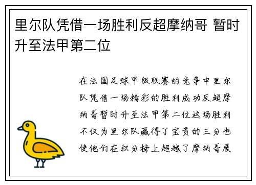 里尔队凭借一场胜利反超摩纳哥 暂时升至法甲第二位 里尔队凭借一场胜利反超摩纳哥 暂时升至法甲第二位