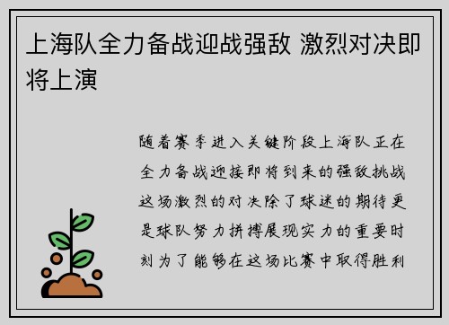 上海队全力备战迎战强敌 激烈对决即将上演