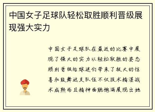 中国女子足球队轻松取胜顺利晋级展现强大实力